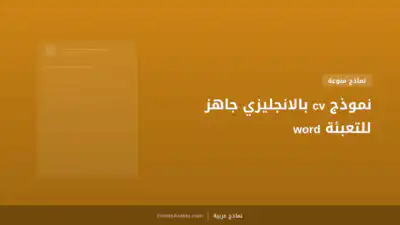 نموذج cv بالانجليزي جاهز للتعبئة word