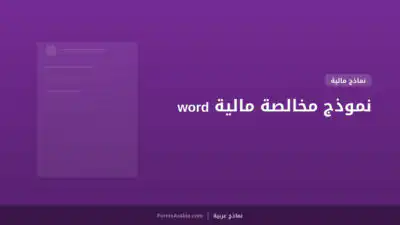 نموذج مخالصة مالية word