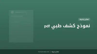 نموذج كشف طبي pdf