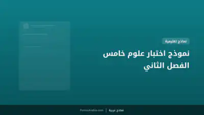 نموذج اختبار علوم خامس الفصل الثاني