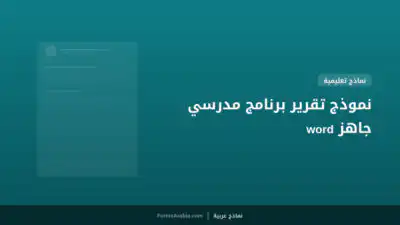 نموذج تقرير برنامج مدرسي جاهز word