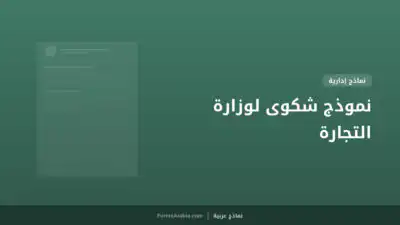 نموذج شكوى لوزارة التجارة