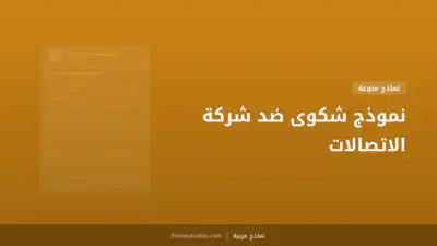 نموذج شكوى ضد شركة الاتصالات