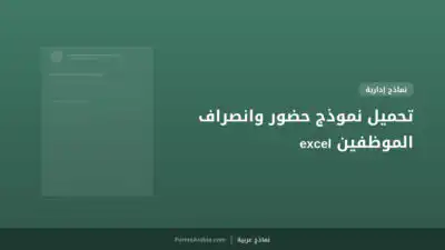 تحميل نموذج حضور وانصراف الموظفين excel