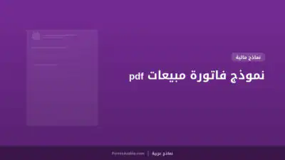 نموذج فاتورة مبيعات pdf