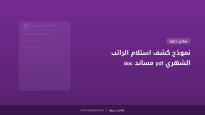 نموذج كشف استلام الراتب الشهري pdf مساند doc