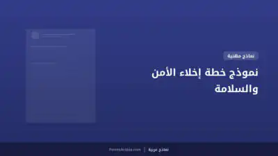 نموذج خطة إخلاء الأمن والسلامة
