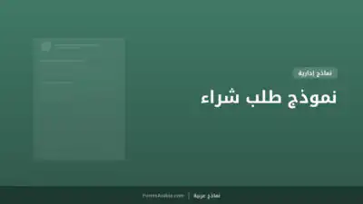 نموذج طلب شراء