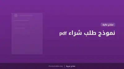 نموذج طلب شراء pdf