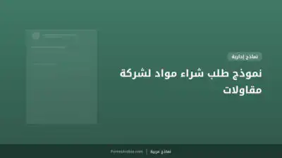 نموذج طلب شراء مواد لشركة مقاولات