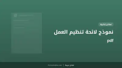 نموذج لائحة تنظيم العمل pdf
