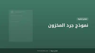نموذج جرد المخزون
