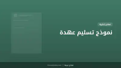 نموذج تسليم عهدة