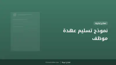 نموذج تسليم عهدة موظف