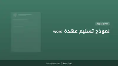 نموذج تسليم عهدة word