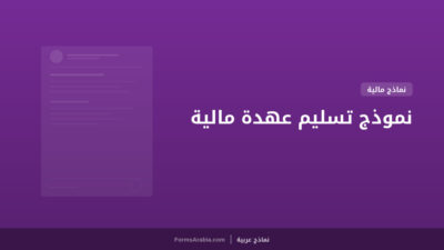 نموذج تسليم عهدة مالية