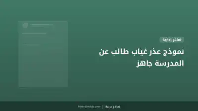 نموذج عذر غياب طالب عن المدرسة جاهز
