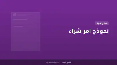 نموذج امر شراء