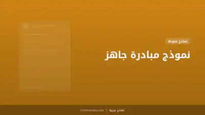 نموذج مبادرة جاهز