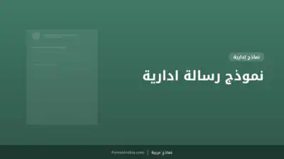نموذج رسالة ادارية
