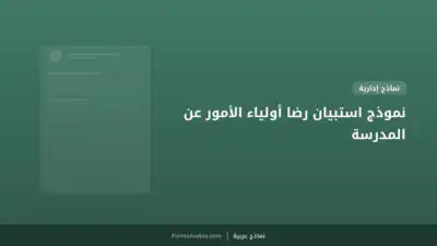 نموذج استبيان رضا أولياء الأمور عن المدرسة