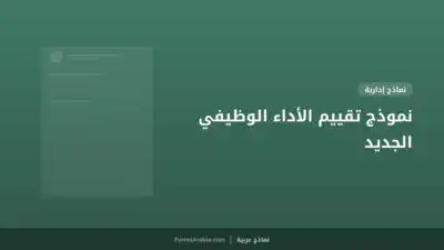 نموذج تقييم الأداء الوظيفي الجديد
