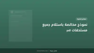 نموذج مخالصة باستلام جميع مستحقات pdf