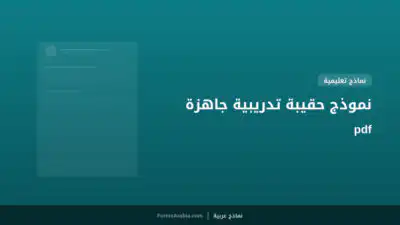 نموذج حقيبة تدريبية جاهزة pdf