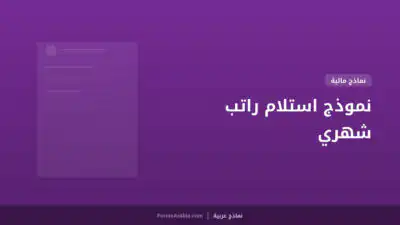 نموذج استلام راتب شهري
