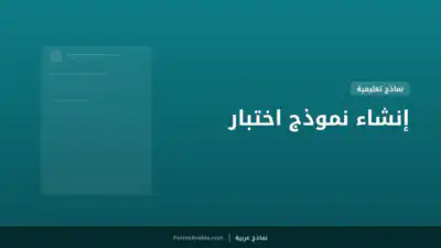 إنشاء نموذج اختبار