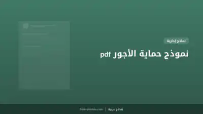 نموذج حماية الأجور pdf