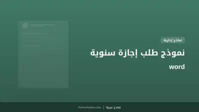 نموذج طلب إجازة سنوية word