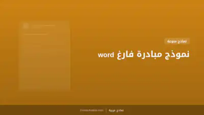 نموذج مبادرة فارغ word