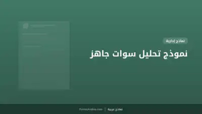 نموذج تحليل سوات جاهز
