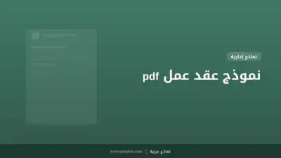 نموذج عقد عمل pdf