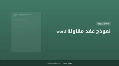 نموذج عقد مقاولة word