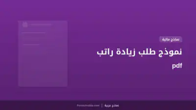 نموذج طلب زيادة راتب pdf