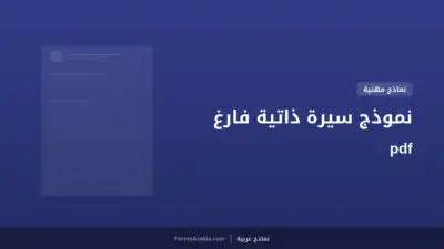 نموذج سيرة ذاتية فارغ pdf