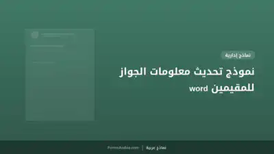 نموذج تحديث معلومات الجواز للمقيمين word