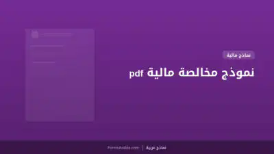 نموذج مخالصة مالية pdf