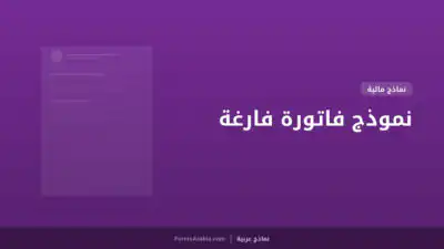 نموذج فاتورة فارغة