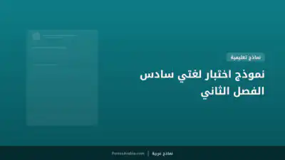 نموذج اختبار لغتي سادس الفصل الثاني