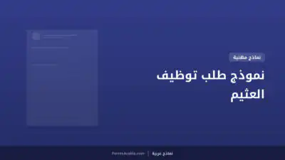 نموذج طلب توظيف العثيم