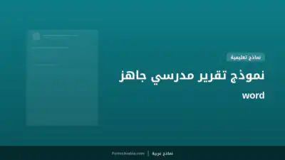 نموذج تقرير مدرسي جاهز word