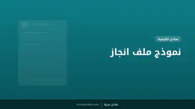 نموذج ملف انجاز