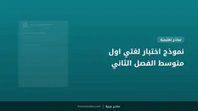نموذج اختبار لغتي اول متوسط الفصل الثاني