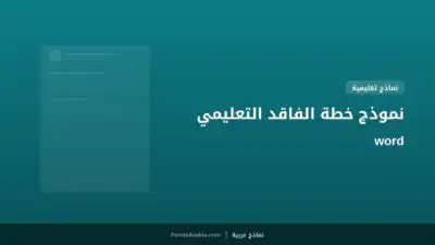 نموذج خطة الفاقد التعليمي word