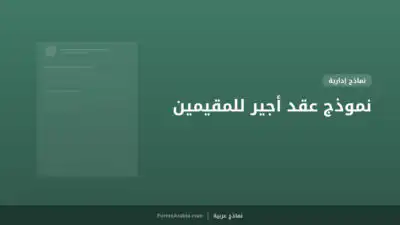 نموذج عقد أجير للمقيمين