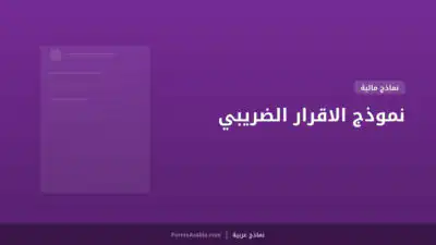 نموذج الاقرار الضريبي