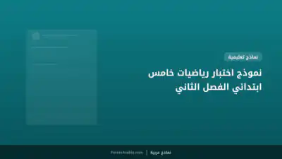 نموذج اختبار رياضيات خامس ابتدائي الفصل الثاني
